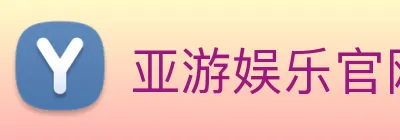 亚游娱乐官网 logo